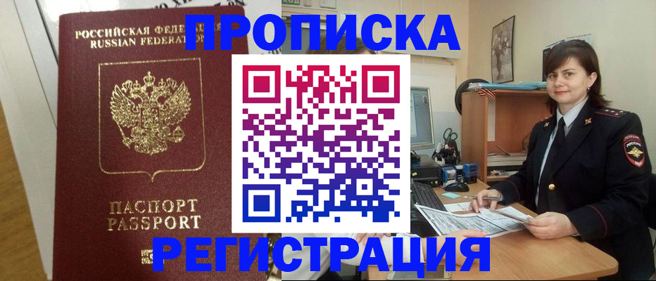 прописка регистрация в Новошахтинске