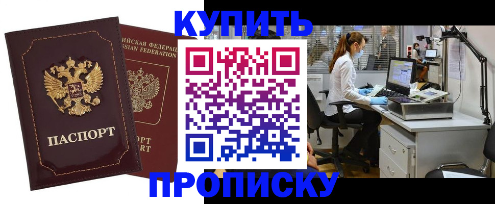 прописка гарантия в Новошахтинске